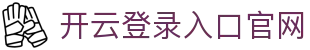 开云登录入口官网 - Kaiyun中国区访问入口